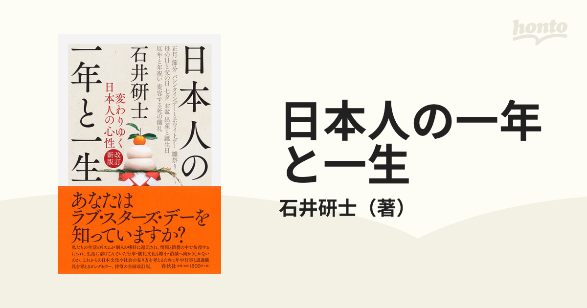 日本人の一年と一生 変わりゆく日本人の心性 改訂新版