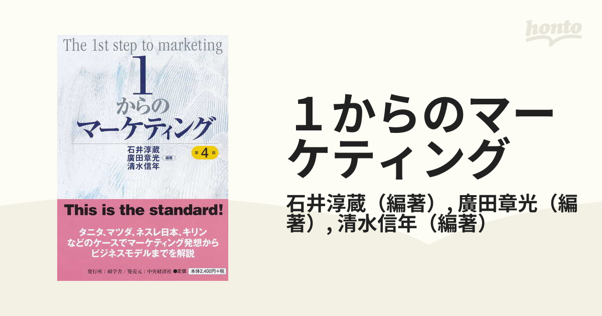 １からのマーケティング 第４版の通販/石井淳蔵/廣田章光 - 紙の本