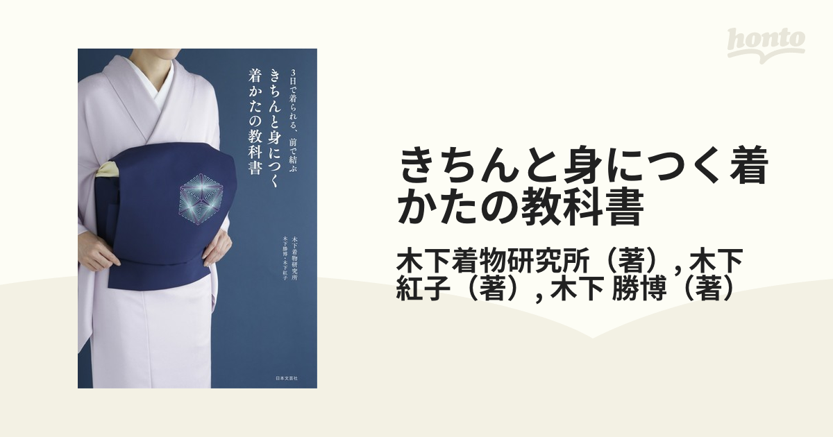 きちんと身につく着かたの教科書 ３日で着られる、前で結ぶ