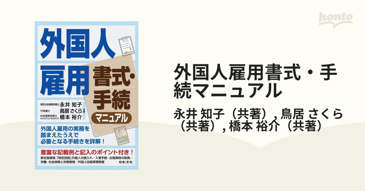 外国人雇用書式・手続マニュアルの通販/永井 知子/鳥居 さくら - 紙の 