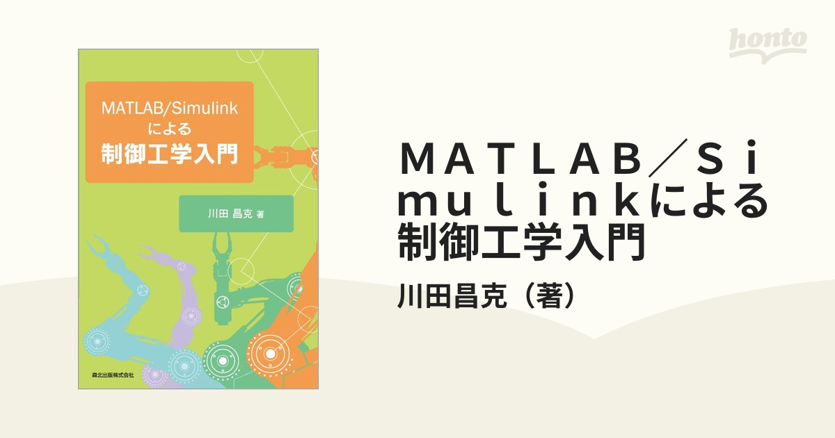 ＭＡＴＬＡＢ／Ｓｉｍｕｌｉｎｋによる制御工学入門