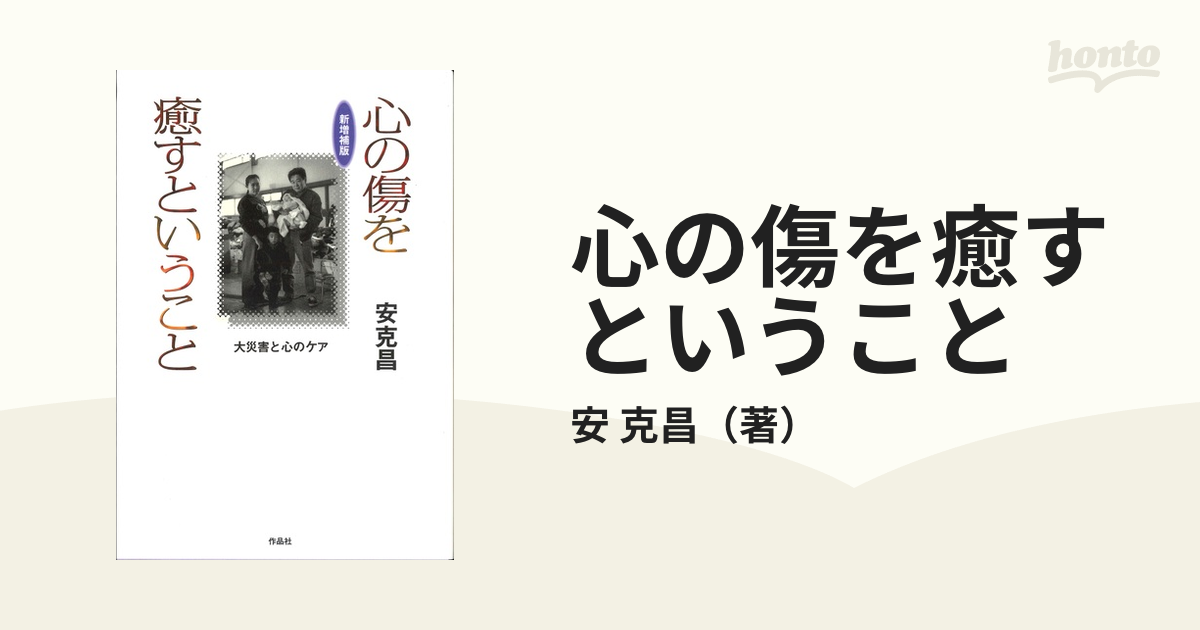 克昌　新増補版の通販/安　紙の本：honto本の通販ストア　心の傷を癒すということ　大災害と心のケア