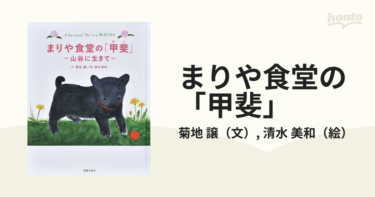 まりや食堂の「甲斐」 山谷に生きて