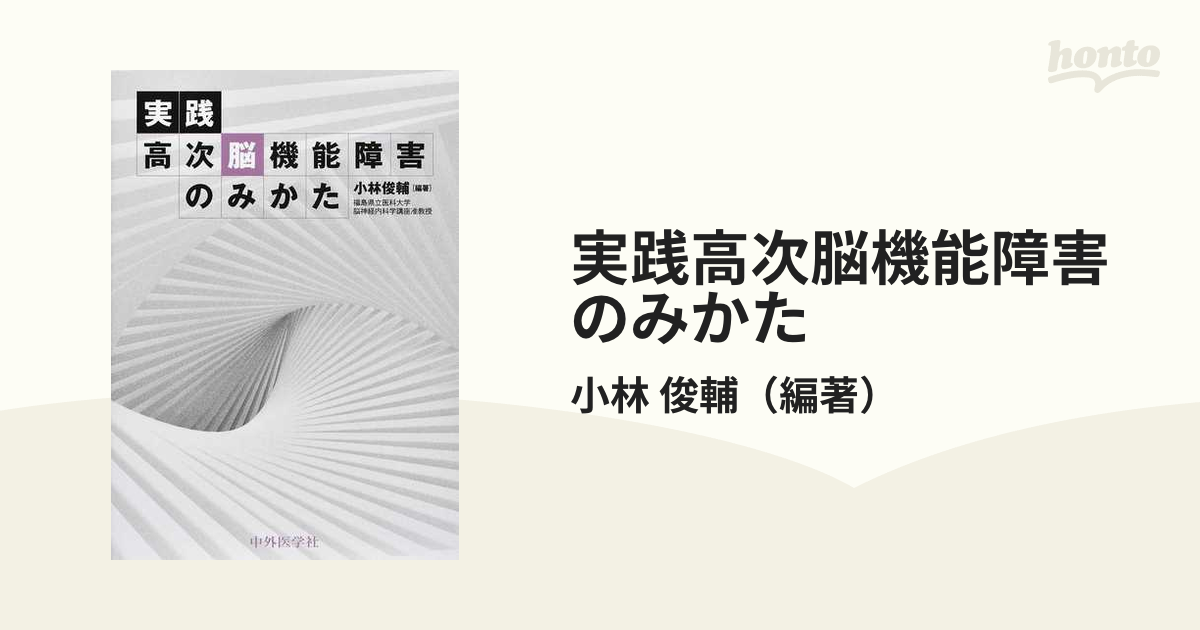 実践高次脳機能障害のみかた