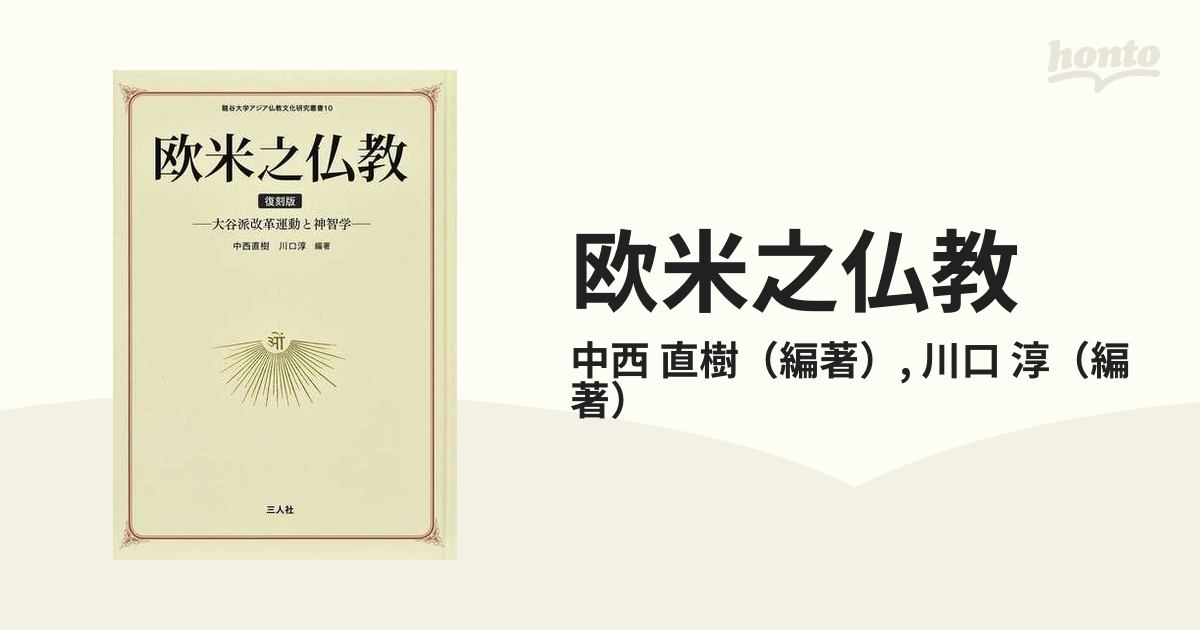 欧米之仏教 大谷派改革運動と神智学 復刻版