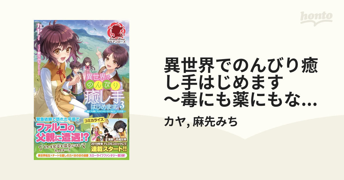 異世界でのんびり癒し手はじめます 毒にも薬にもならないから転生したお話 ３の電子書籍 Honto電子書籍ストア