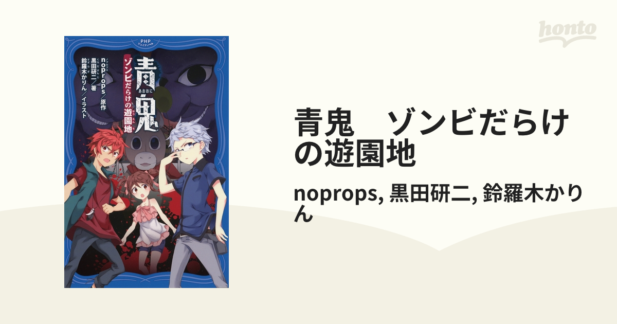 青鬼 ゾンビだらけの遊園地の電子書籍 - honto電子書籍ストア