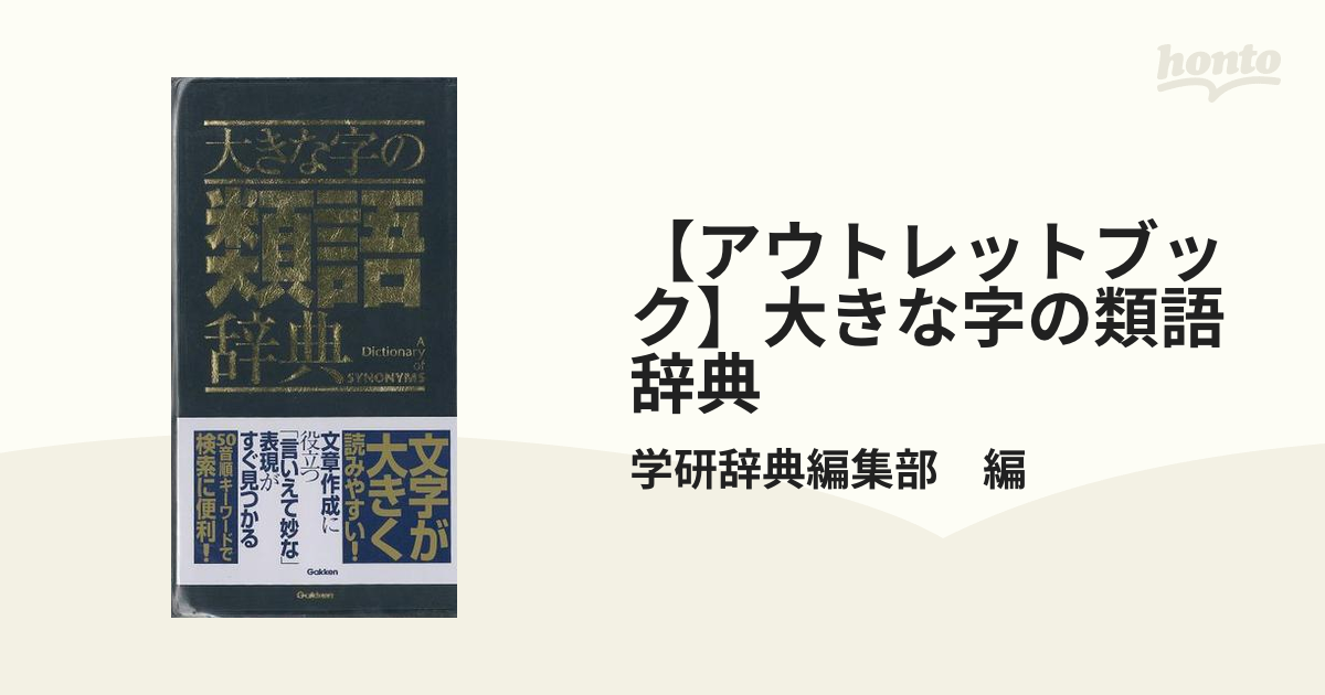 【アウトレットブック】大きな字の類語辞典