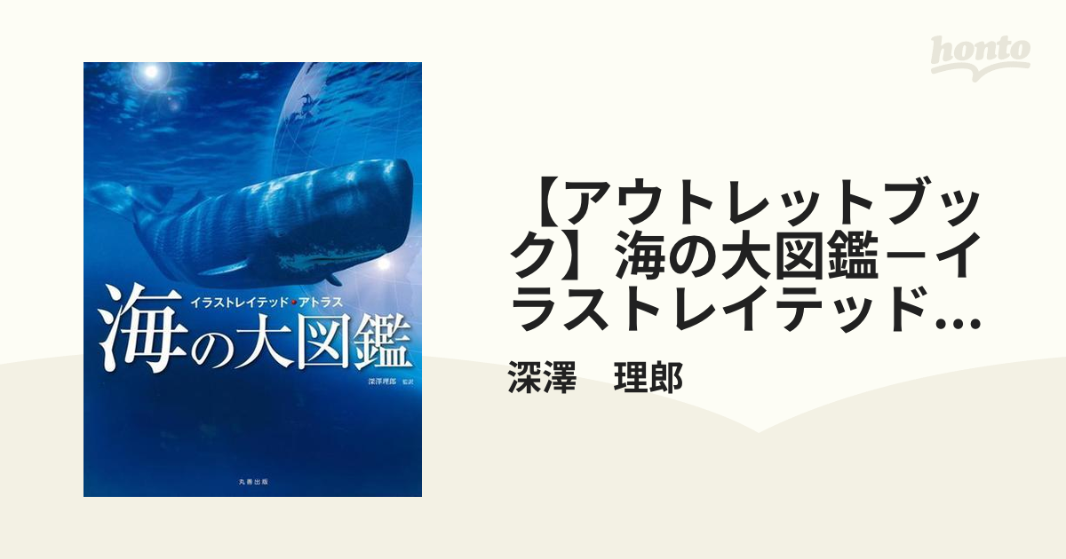 豪奢な 海の大図鑑 海の大図鑑 : : イラストレイテッド・アトラス 本