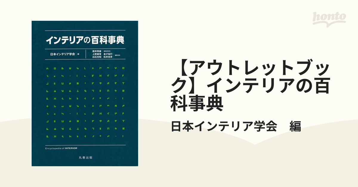 インテリアの百科事典-