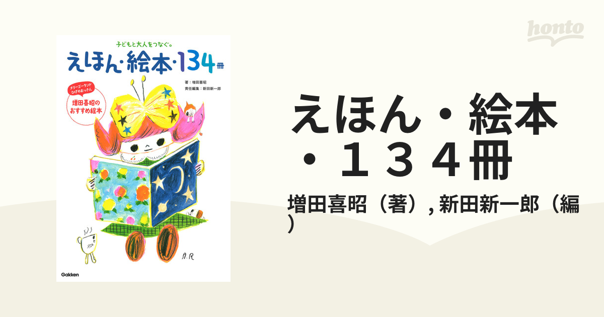 えほん・絵本・134冊 子どもと大人をつなぐ