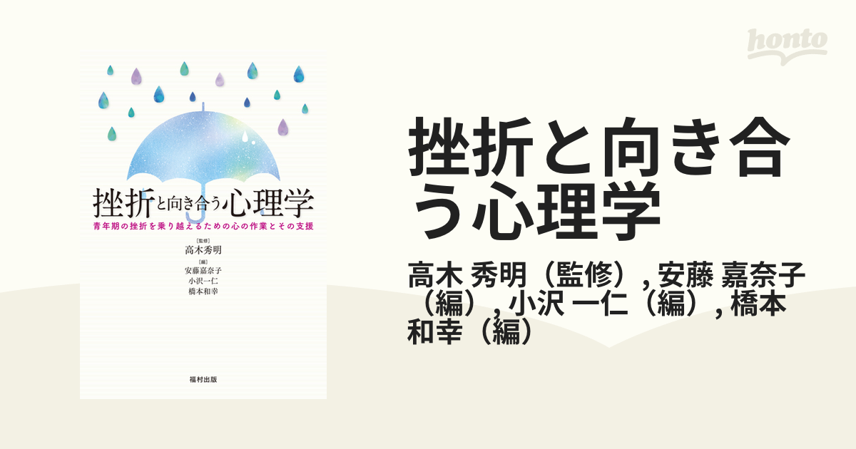 挫折と向き合う心理学 青年期の挫折を乗り越えるための心の作業とその支援