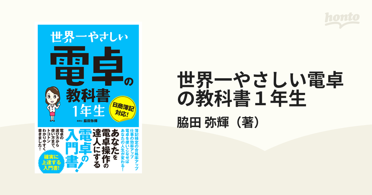 弥輝　世界一やさしい電卓の教科書１年生の通販/脇田　紙の本：honto本の通販ストア