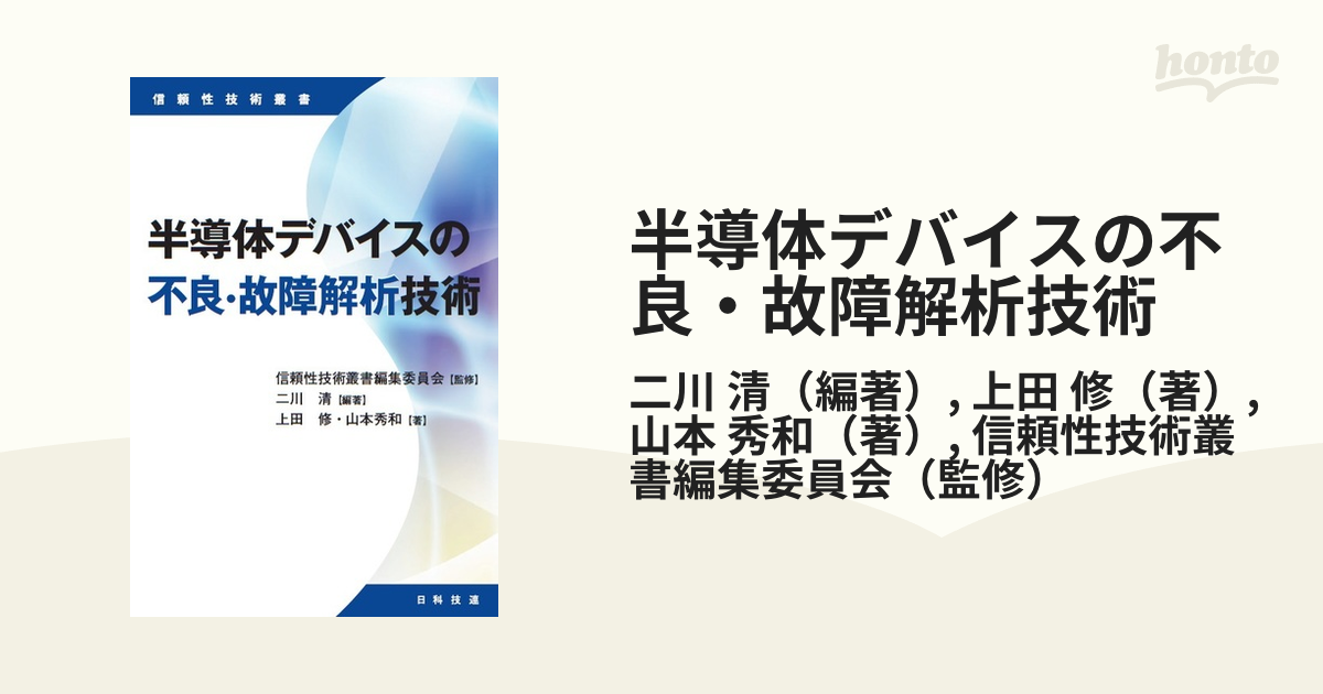 半導体デバイスの不良・故障解析技術