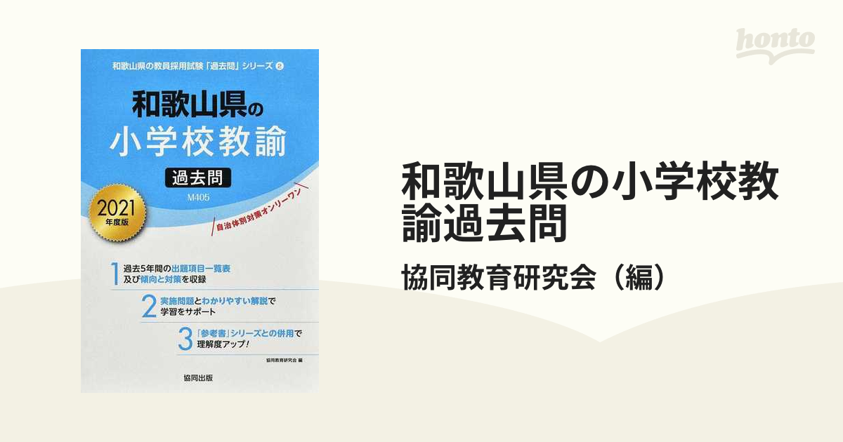 和歌山県の小学校教諭過去問 ２０２１年度版の通販/協同教育研究会