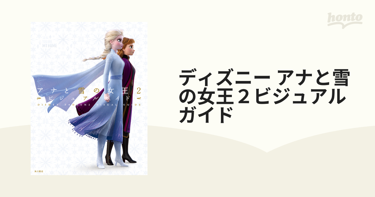 ディズニー アナと雪の女王２ビジュアルガイドの通販 - 紙の本：honto