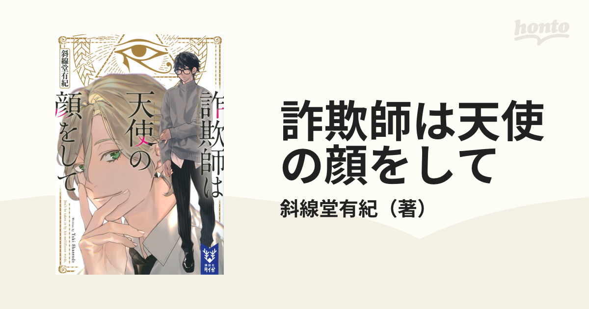 詐欺師は天使の顔をしての通販 斜線堂有紀 紙の本 Honto本の通販ストア