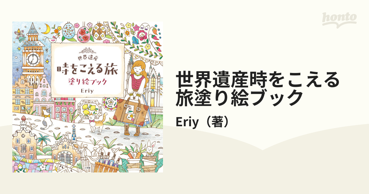 世界遺産 時をこえる旅 塗り絵ブック - その他趣味