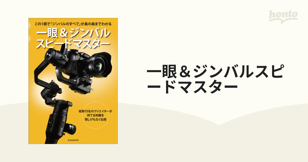 一眼＆ジンバルスピードマスター この１冊で「ジンバルのすべて」が奥の奥までわかる 第一線で活躍するクリエイターのテクニックを習得しよう