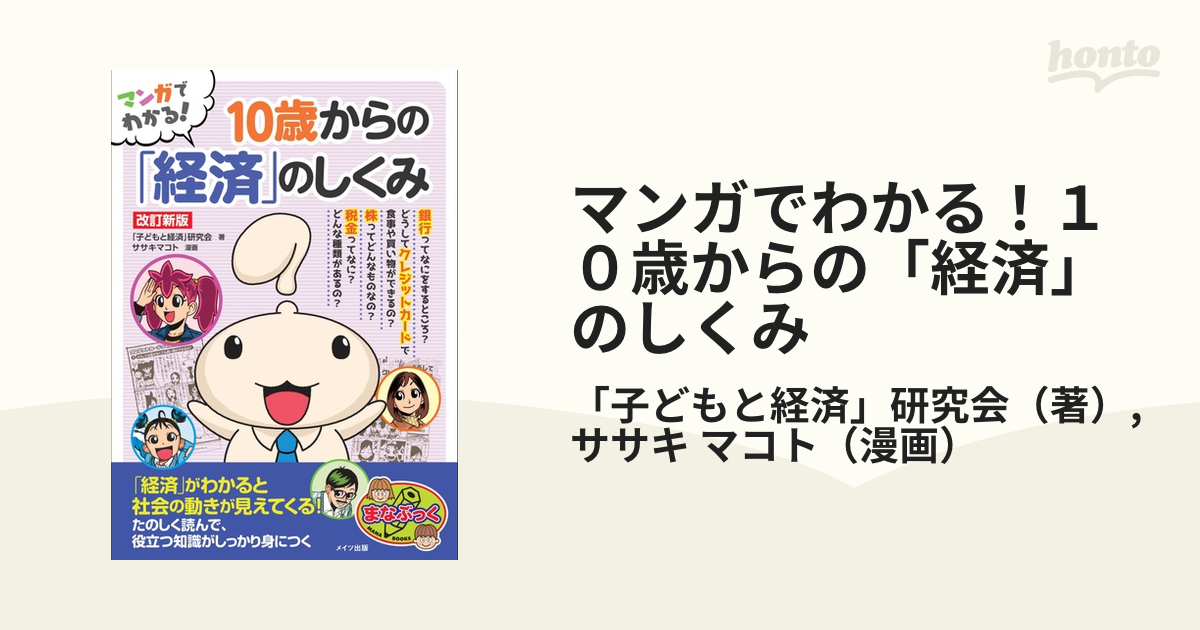 マンガでわかる！１０歳からの「経済」のしくみ 改訂新版 （まなぶっく