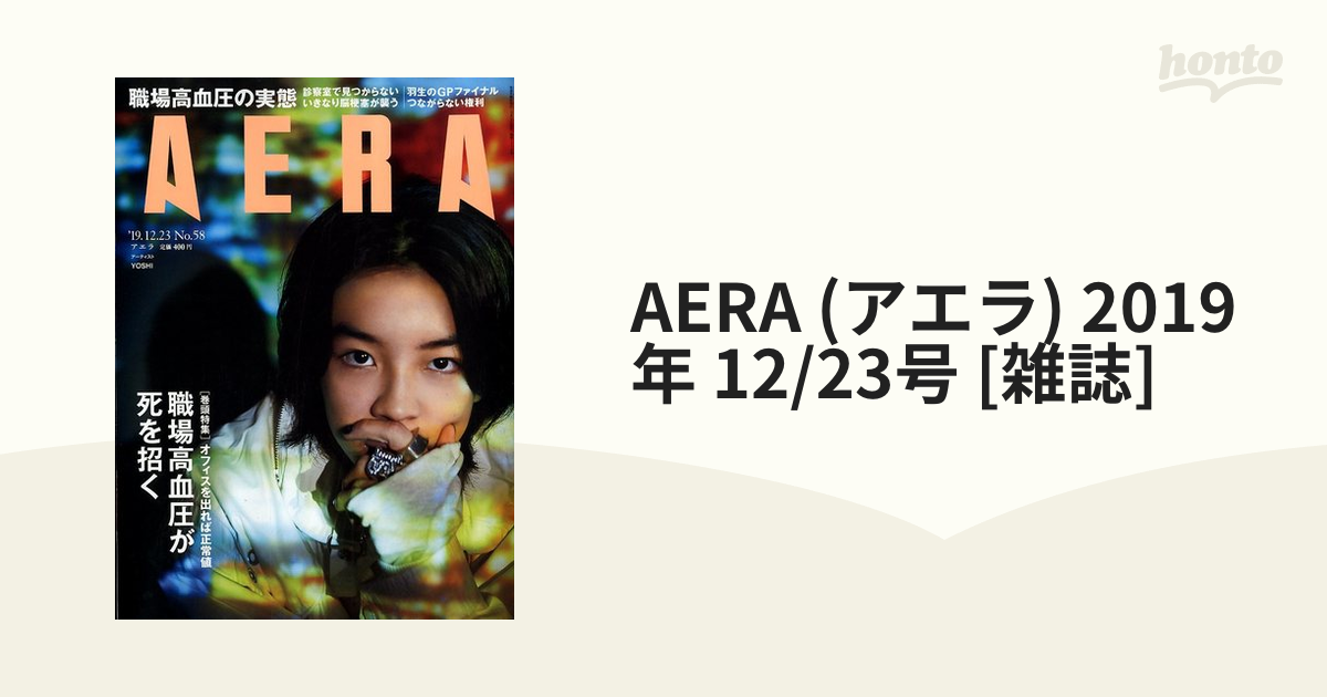 AERA (アエラ) 2019年 12/23号 [雑誌]の通販 - honto本の通販ストア