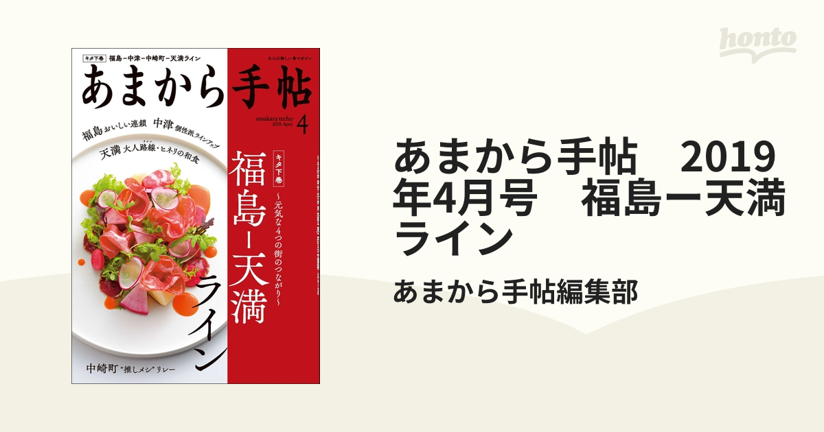 福島ー天満ラインの電子書籍　2019年4月号　あまから手帖　honto電子書籍ストア