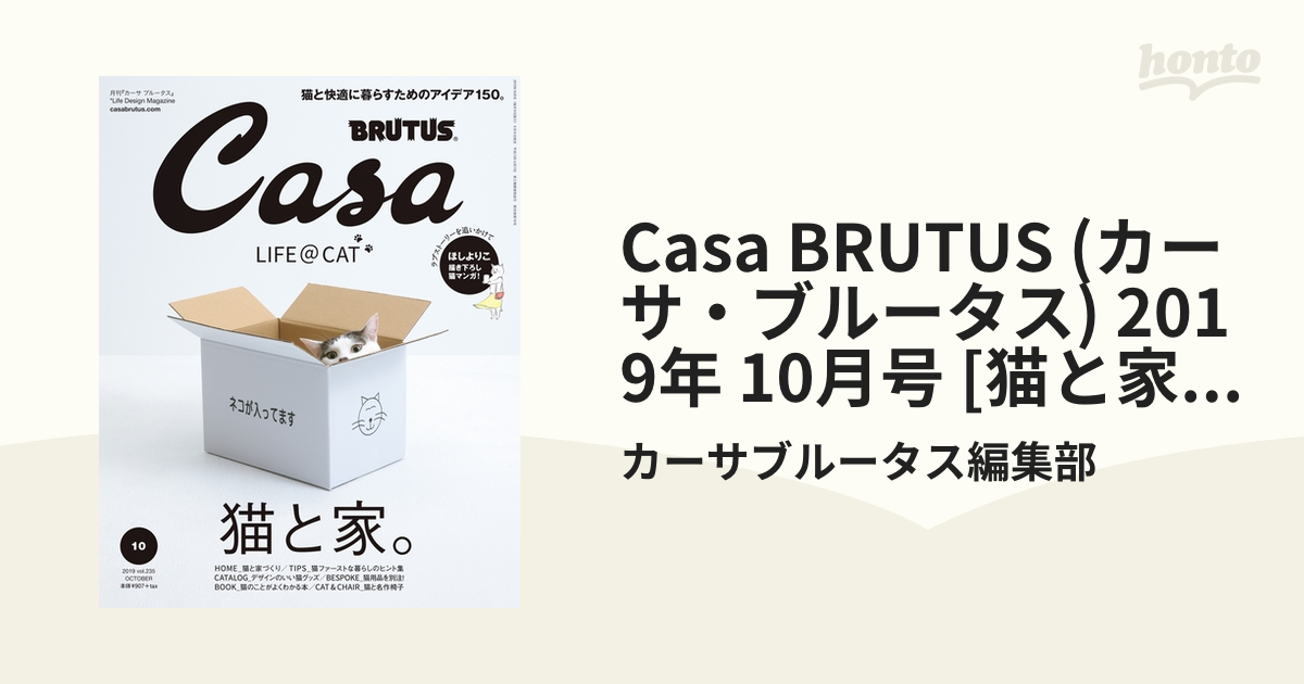 Casa BRUTUS (カーサ・ブルータス) 2019年 10月号 [猫と家。]の電子