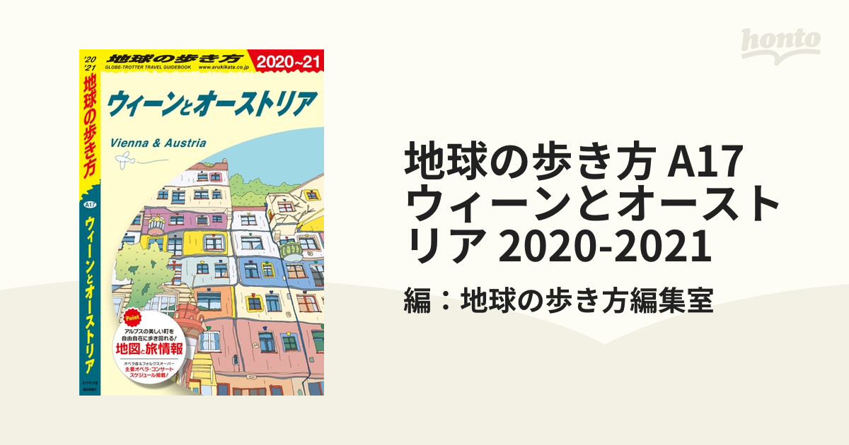 A17 地球の歩き方 ウィーンとオーストリア 2020〜2021 - ヨーロッパ