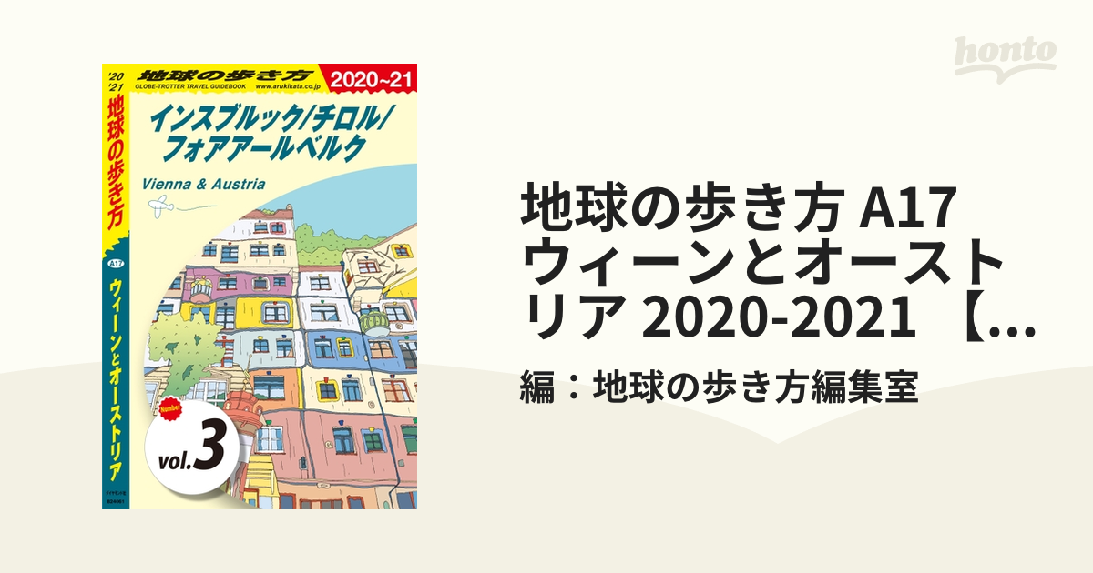 地球の歩き方 ウィーンとオーストリア 2020〜21 公式ストア - 地図