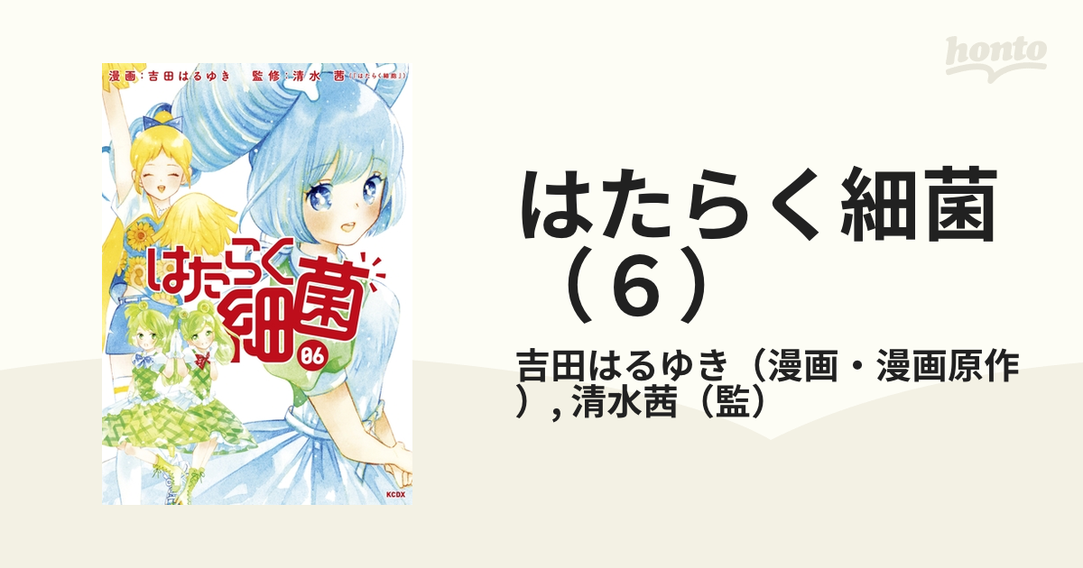 はたらく細菌（６）（漫画）の電子書籍 - 無料・試し読みも！honto電子