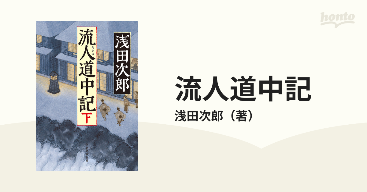 流人道中記 下の通販/浅田次郎 - 小説：honto本の通販ストア