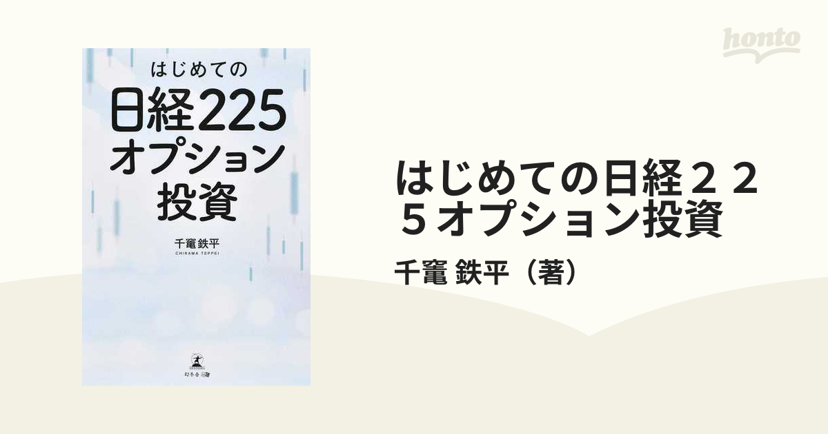 はじめての日経２２５オプション投資の通販/千竃 鉄平 - 紙の本：honto