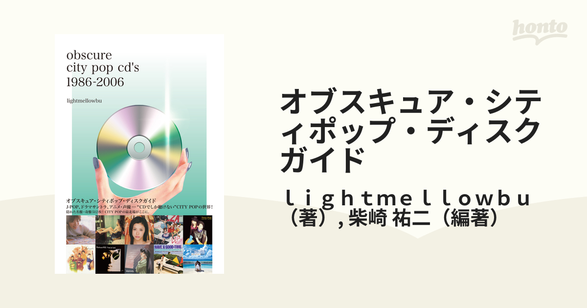 オブスキュア・シティポップ・ディスクガイド Ｊ−ＰＯＰ、ドラマサントラ、アニメ・声優…“ＣＤでしか聴けない”ＣＩＴＹ ＰＯＰの世界！