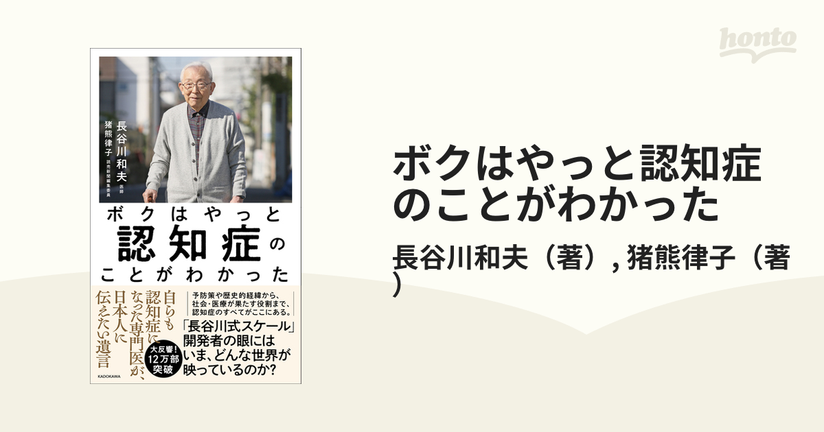 ボクはやっと認知症のことがわかった 自らも認知症になった専門医が