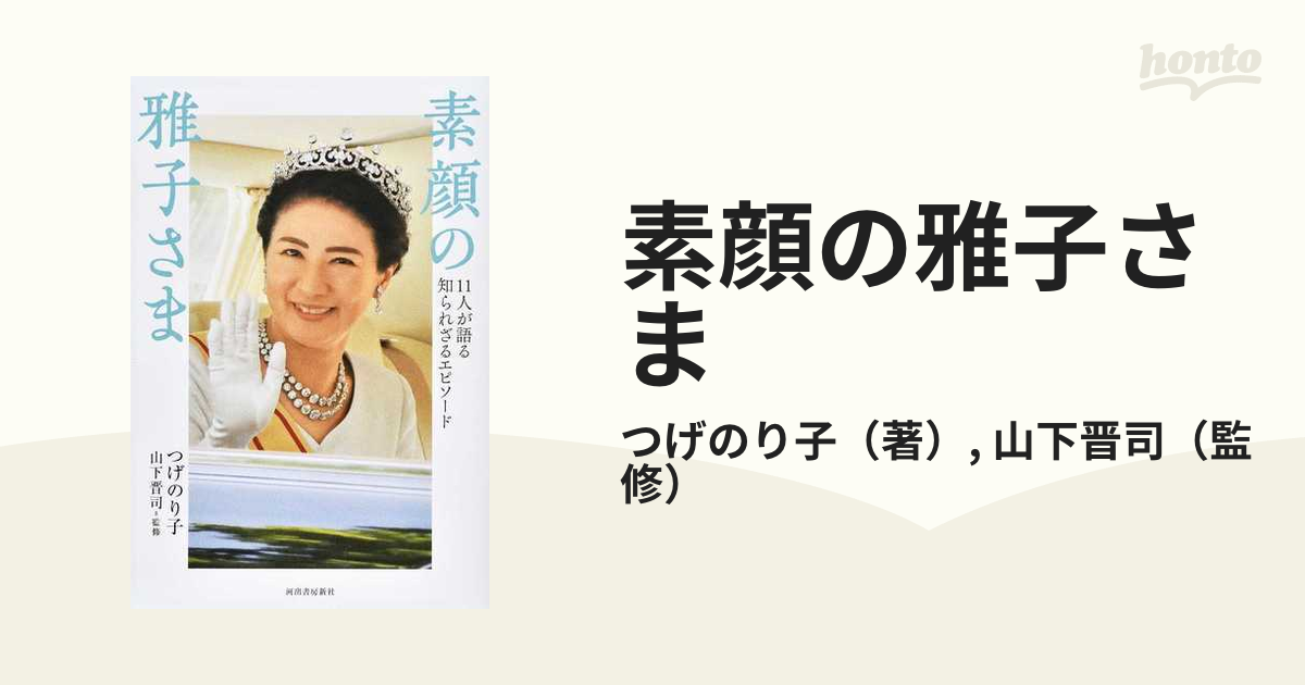素顔の雅子さま | 週刊女性皇室取材班 |本 | 通販 | Amazon