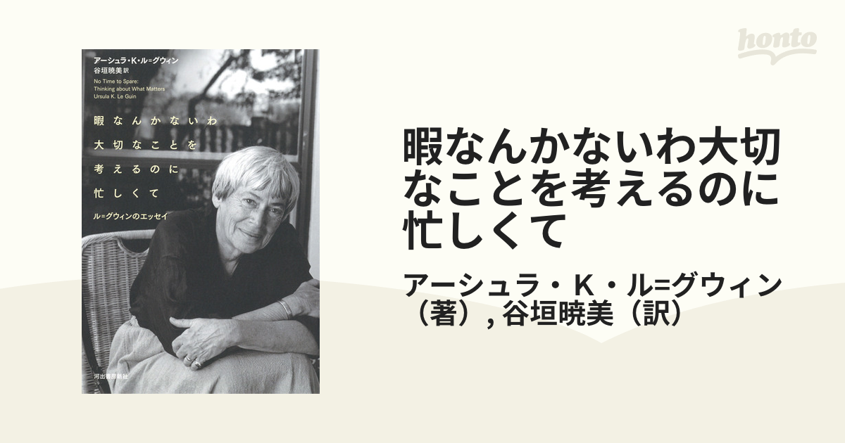 暇なんかないわ大切なことを考えるのに忙しくて ル＝グウィンのエッセイ