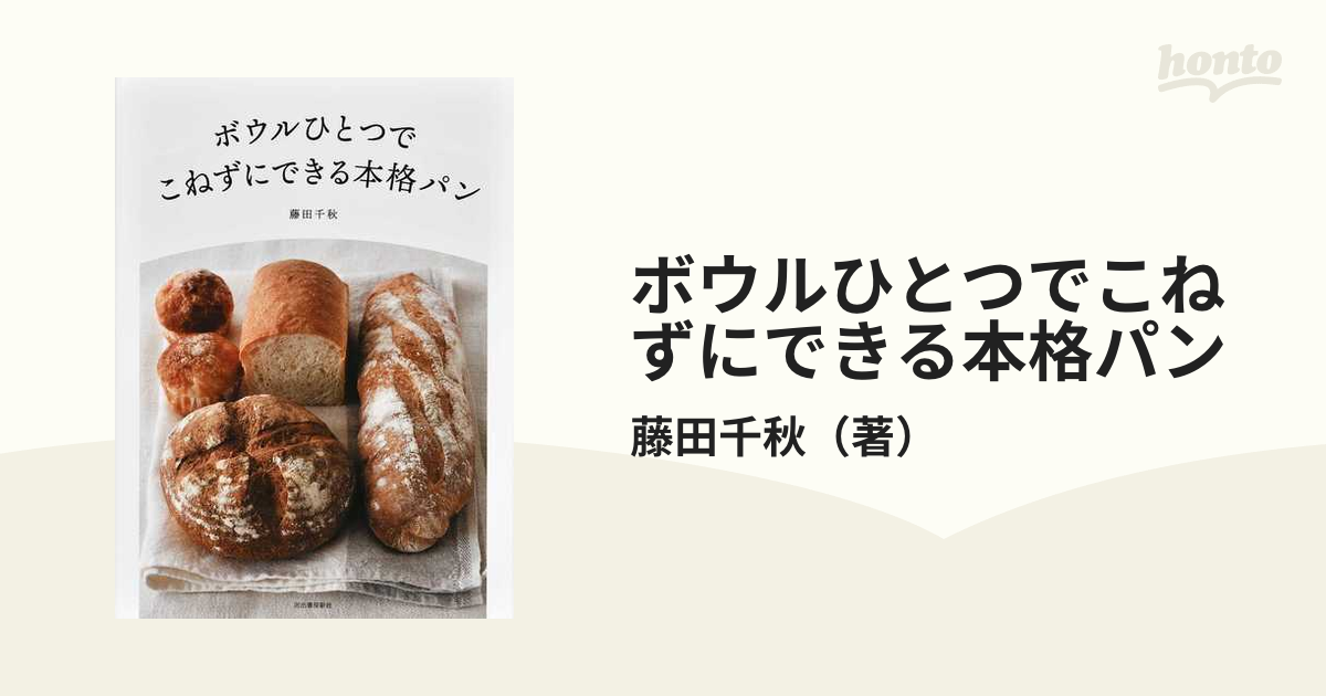 ボウルひとつでこねずにできる本格パン 新装版