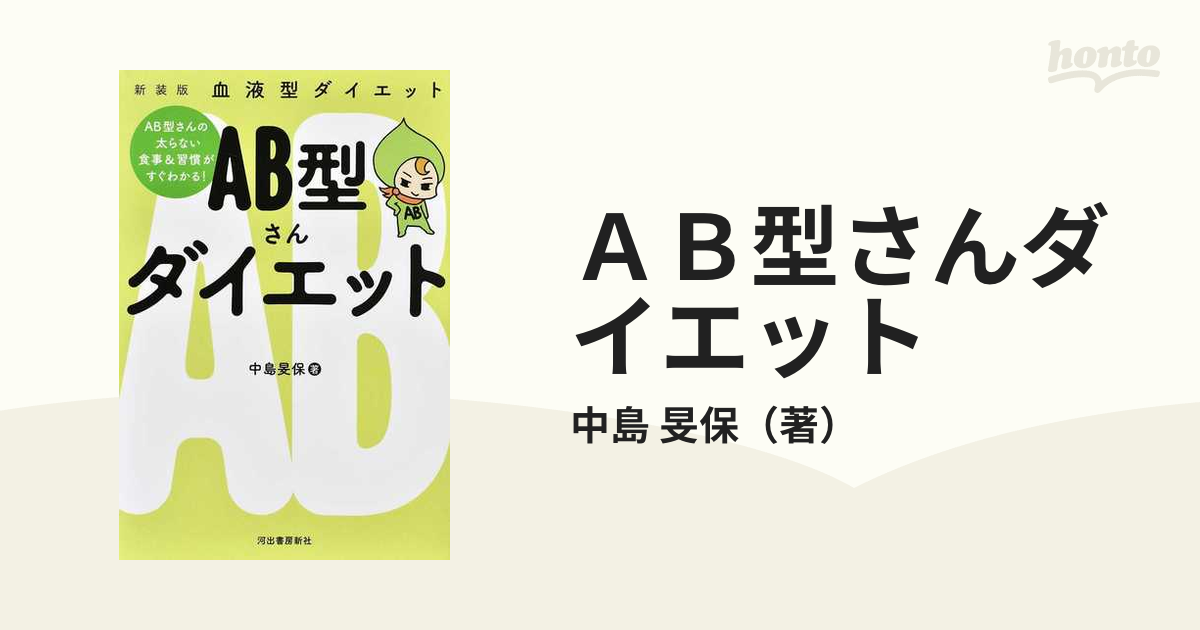 ａｂ型さんダイエット ａｂ型さんの太らない食事 習慣がすぐわかる 新装版の通販 中島 旻保 紙の本 Honto本の通販ストア