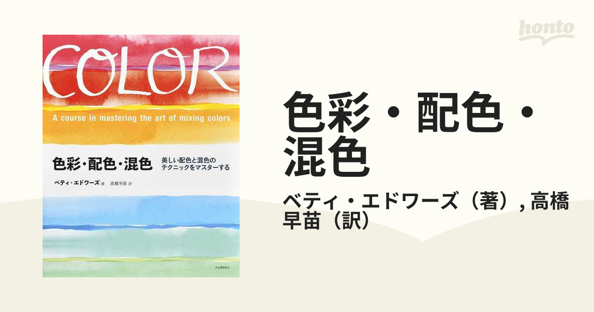 色彩・配色・混色 美しい配色と混色のテクニックをマスターする