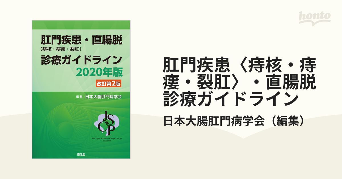 肛門疾患（痔核・痔瘻・裂肛）・直脱腸診療ガイドライン ２０２０年版 ...