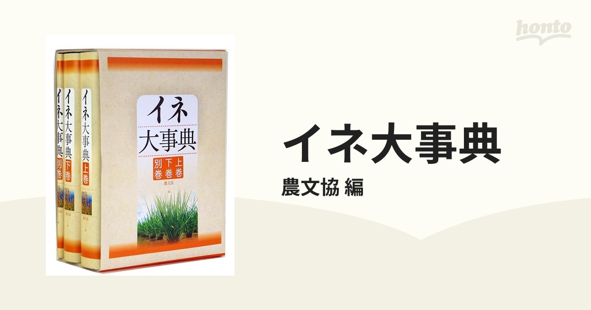 イネ大事典(3分冊函入・分売)