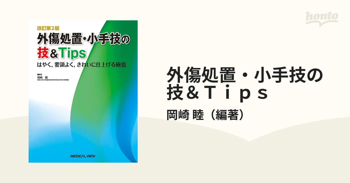 外傷処置・小手技の技＆Ｔｉｐｓ はやく，要領よく，きれいに仕上げる極意 改訂第２版