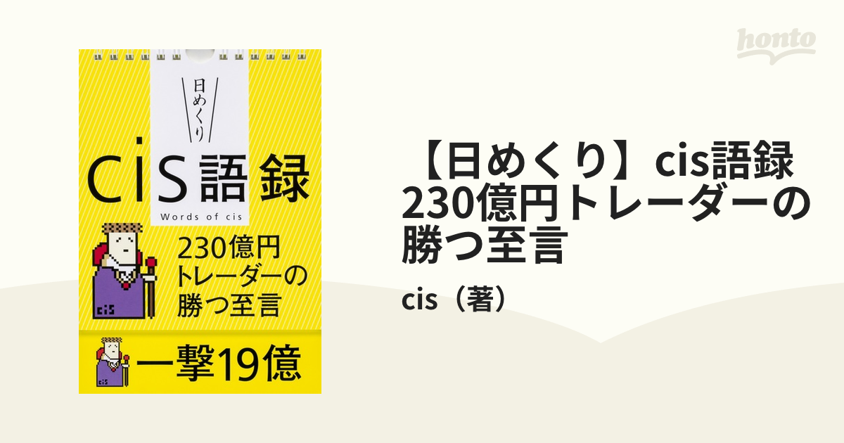 日めくり】cis語録 230億円トレーダーの勝つ至言 ([実用品]) - 本