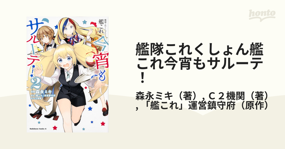 艦隊これくしょん艦これ今宵もサルーテ ２ 角川コミックス エース の通販 森永ミキ ｃ２機関 角川コミックス エース コミック Honto本の通販ストア