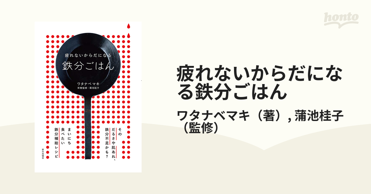 疲れないからだになる鉄分ごはん