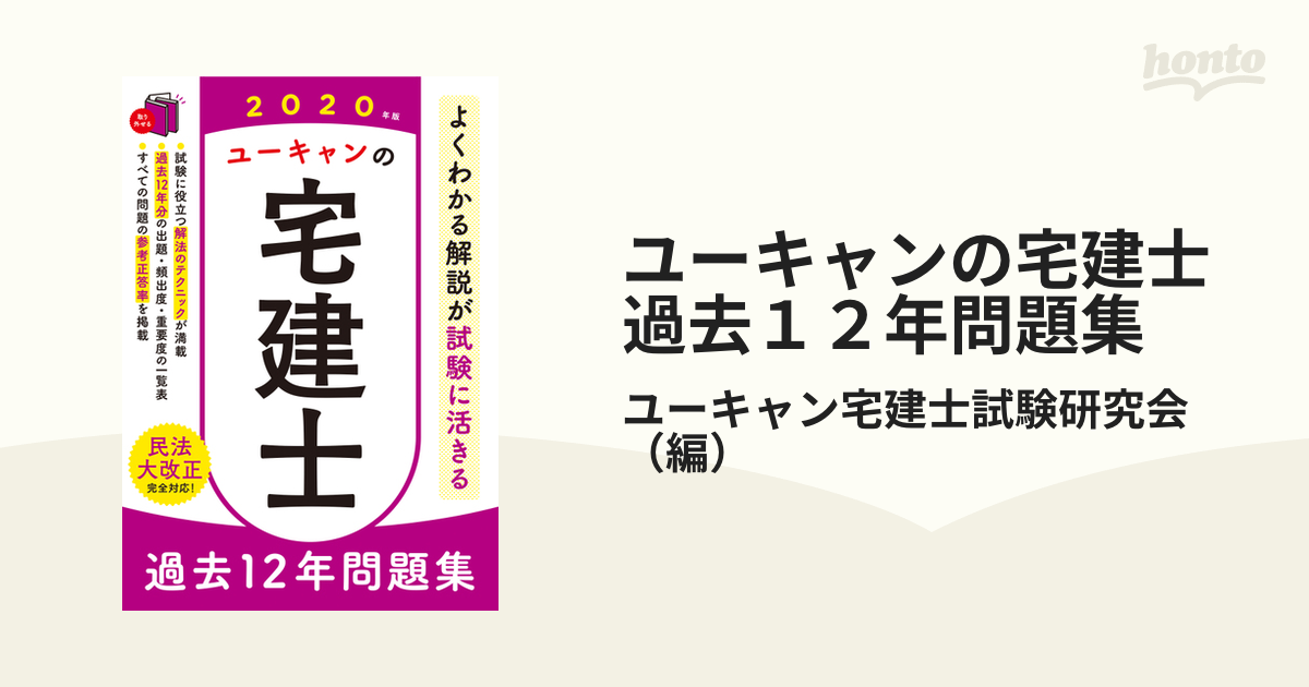 ユーキャンの宅建士過去１２年問題集 ２０２０年版の通販/ユーキャン宅