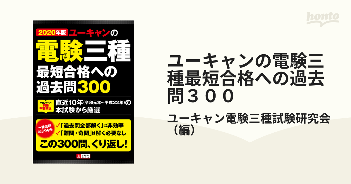 ユーキャンの電験三種最短合格への過去問３００ ２０２０年版の通販