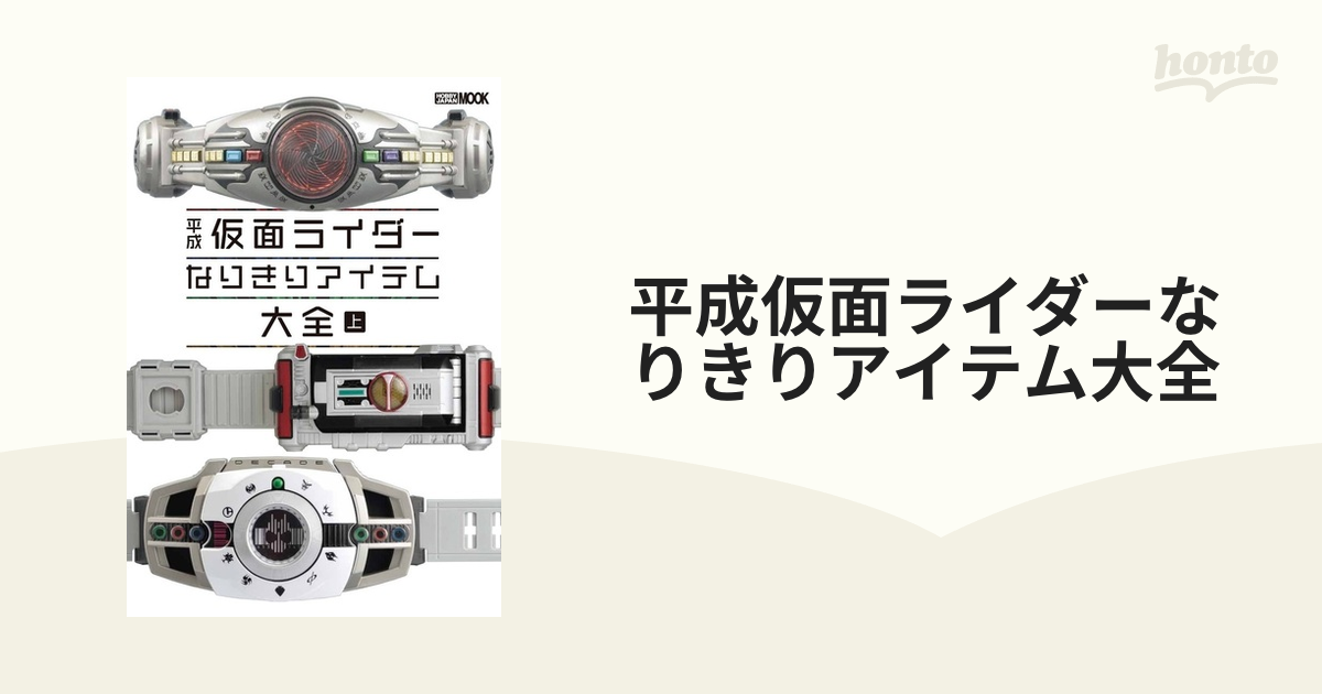 平成仮面ライダーなりきりアイテム大全 上