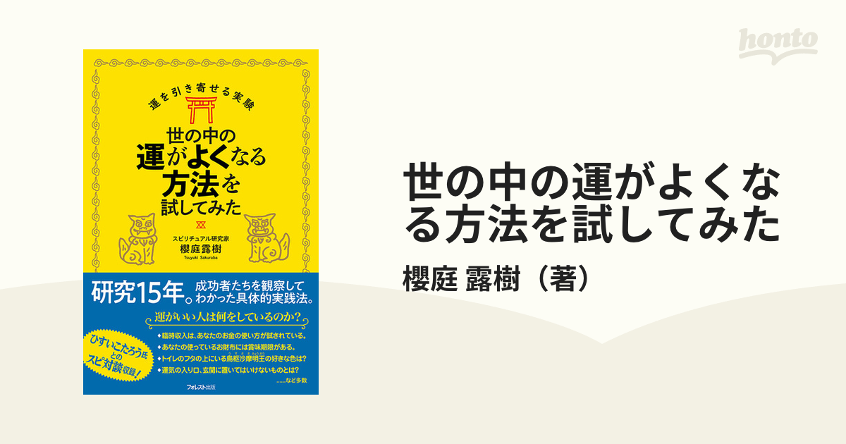 世の中の運がよくなる方法を試してみたの通販/櫻庭 露樹 - 紙の本