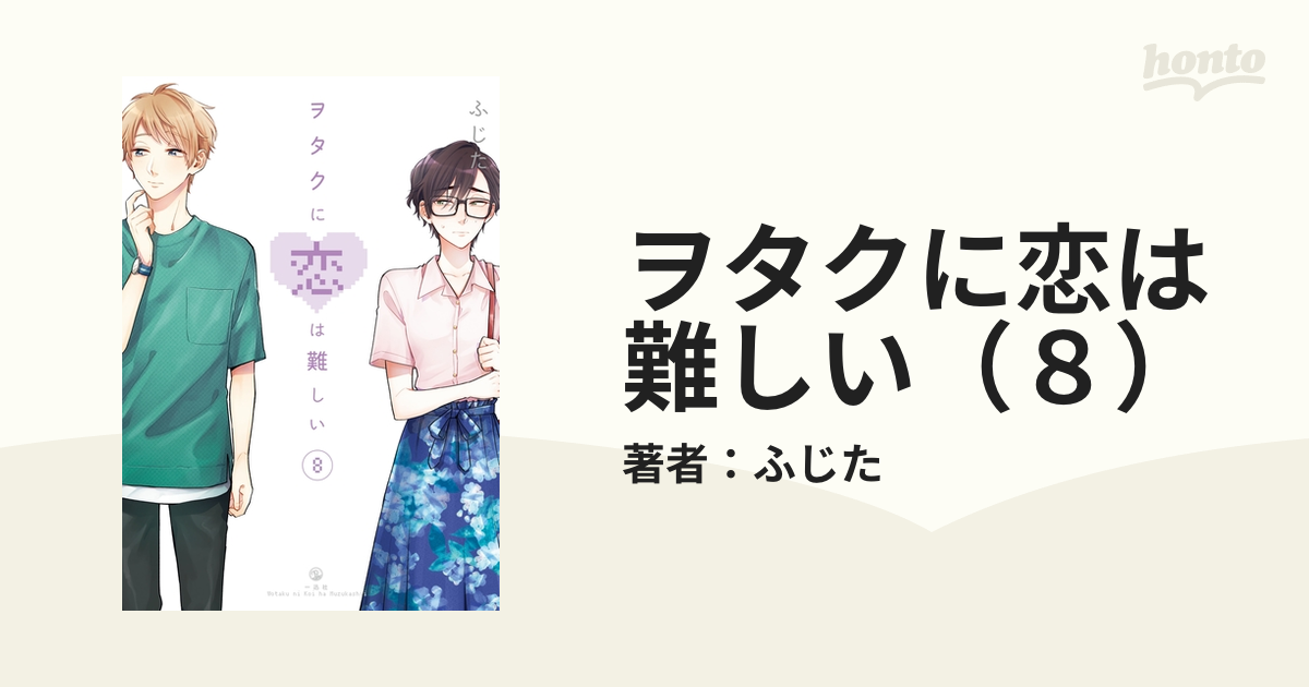 ヲタクに恋は難しい（８）（漫画）の電子書籍 - 無料・試し読みも